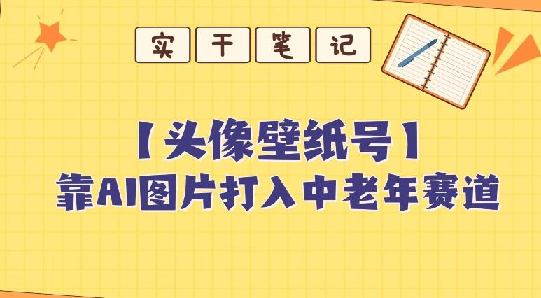 靠AI生成短视频壁纸号打入中老年群体，超简单制作，可批量矩阵操作-九洲网