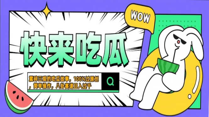 震碎三观的吃瓜故事，一键生成100%过原创，猎奇八卦赛道，简单操作日入...-九洲网