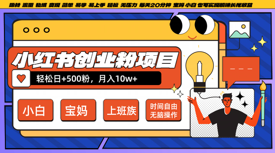小红书创业粉日+500，月入10W+，无脑操作，每天20分钟-九洲网
