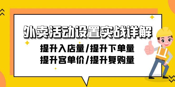 外卖活动设置实战详解：提升入店量/提升下单量/提升客单价/提升复购量-21节-九洲网