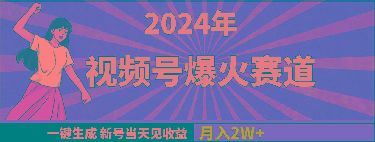 (9404期)2024年视频号爆火赛道，一键生成，新号当天见收益，月入20000+-九洲网