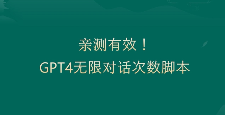 亲测有用：GPT4.0突破3小时对话次数限制！无限对话！正规且有效【揭秘】-九洲网