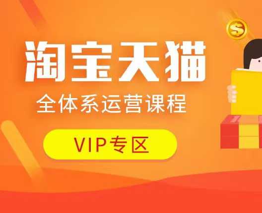 淘宝天猫全体系运营课程：店铺全系运营、动销玩法、付费推广、流量提升、擦边球玩法等等-九洲网