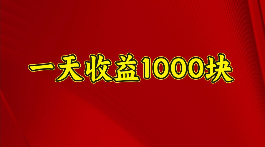 一天收益1000块，2025全网首发-九洲网