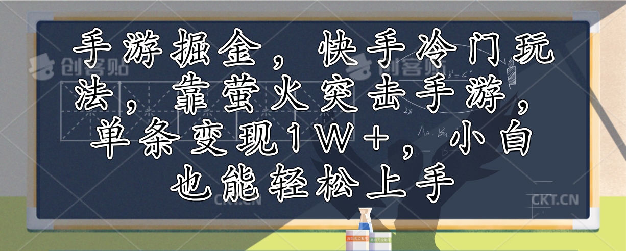 手游掘金，快手冷门玩法，靠萤火突击手游，单条变现1W+，小白也能轻松上手-九洲网