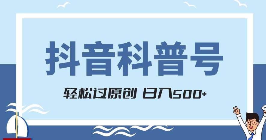 抖音科普号项目，轻松过原创，官方流量扶持，涨粉快，日入500+【揭秘】-九洲网