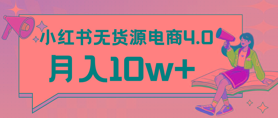 小红书新电商实战 无货源实操从0到1月入10w+ 联合抖音放大收益-九洲网