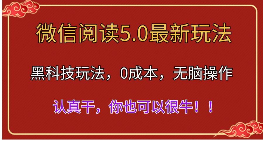 微信阅读最新5.0版本，黑科技玩法，完全解放双手，多窗口日入500＋-九洲网