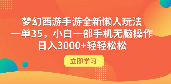(9873期)梦幻西游手游全新懒人玩法 一单35 小白一部手机无脑操作 日入3000+轻轻松松-九洲网