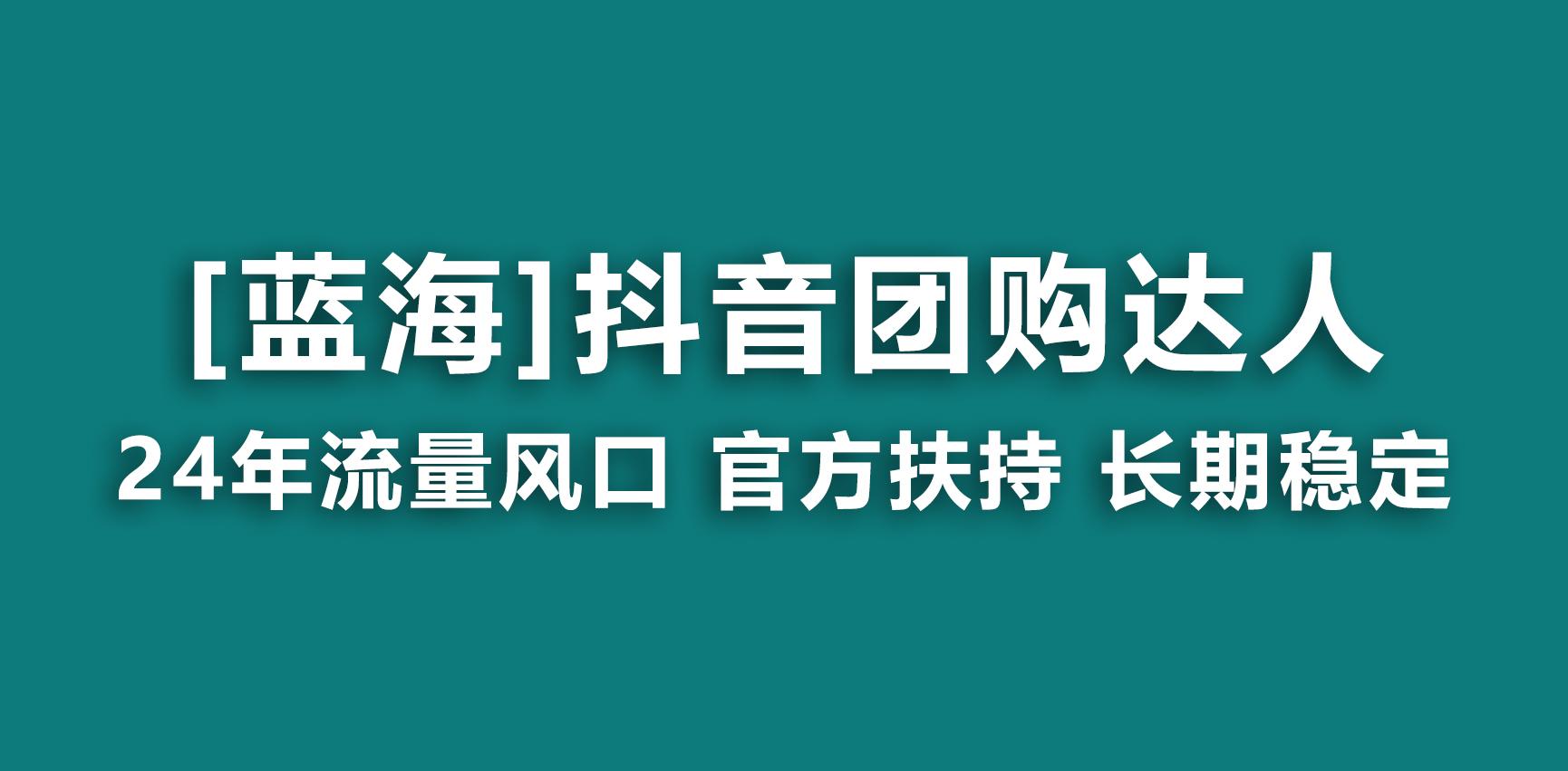 【蓝海项目】抖音团购达人 官方扶持项目 长期稳定 操作简单 小白可月入过万-九洲网