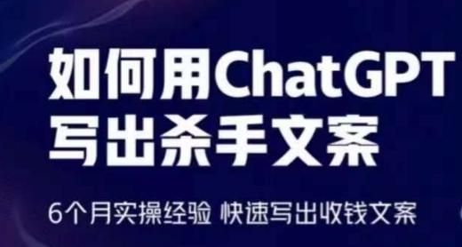如何用ChatGPT写出杀手文案，6个月实操经验，快速写出收钱文案-九洲网