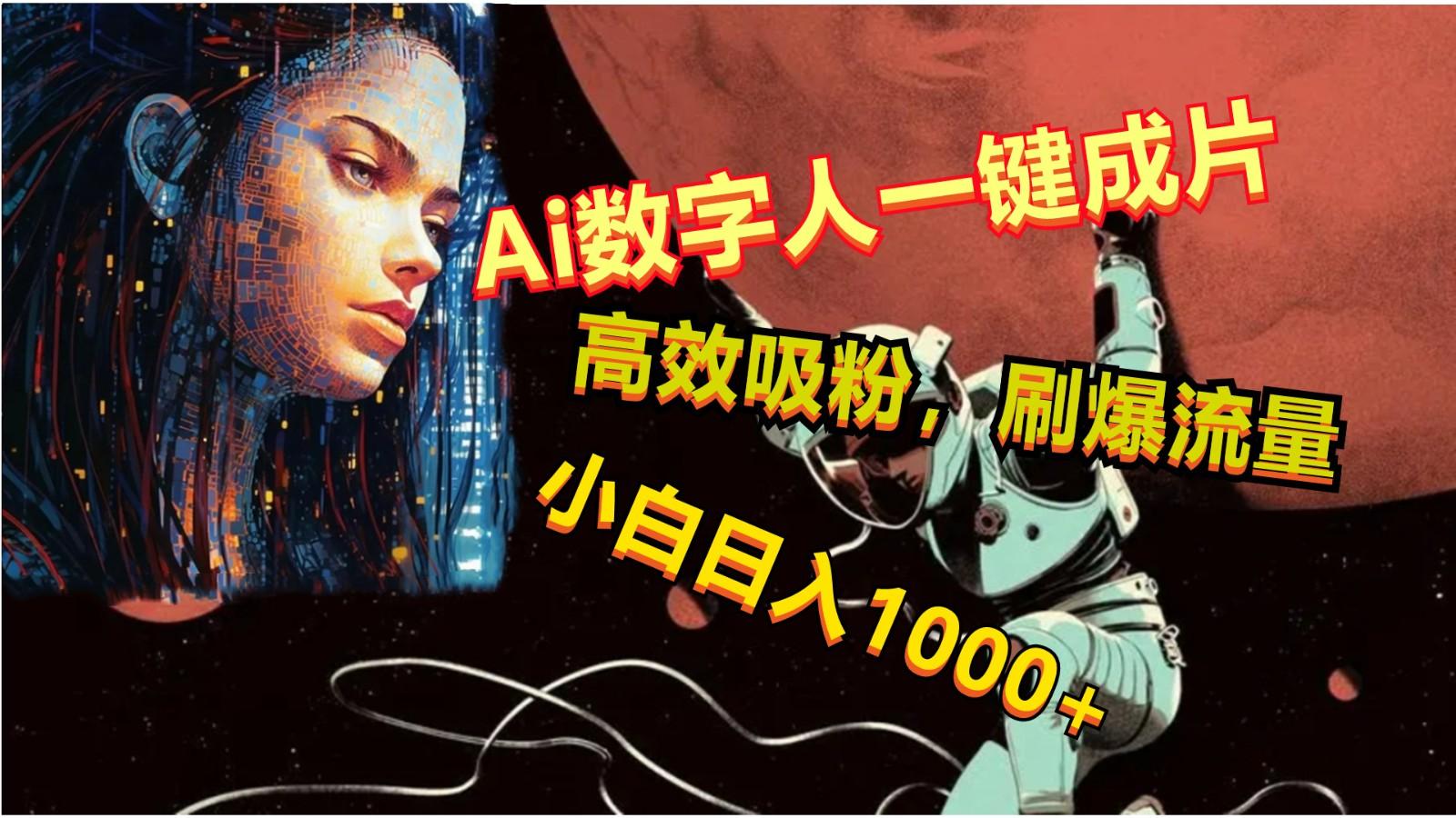 Ai数字人一键成片，刷爆流量，高度吸粉，小白日入1000+-九洲网
