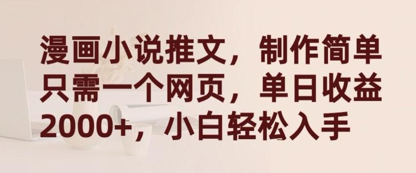 漫画小说推文，制作简单只需一个网页，单日收益2000+，小白轻松入手【揭秘】-九洲网