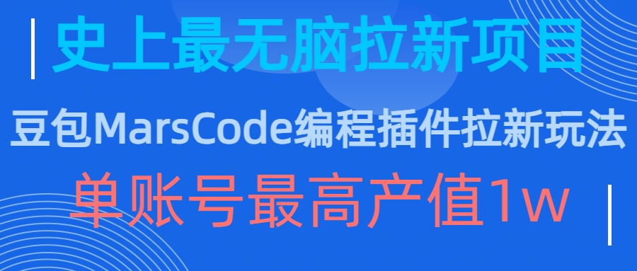 豆包MarsCode编程插件拉新玩法，史上最无脑的拉新项目，单账号最高产值1w-九洲网
