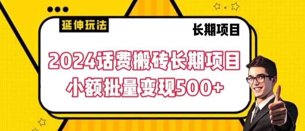 2024话费搬砖长期项目，小额批量变现500+【揭秘】-九洲网