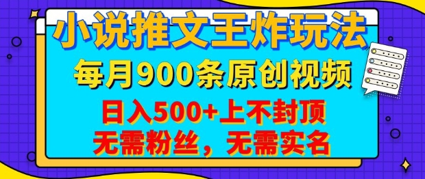 小说推文王炸玩法，一键代发，每月最多领900条原创视频，播放量收益日入5张，无需粉丝，无需实名【揭秘】-九洲网