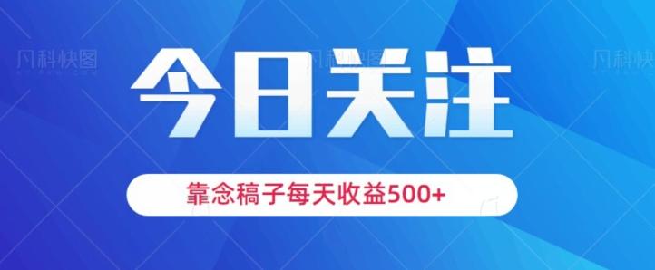 靠念稿子，每天收益500+，适合新手小白-九洲网