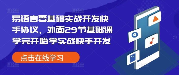易语言零基础实战开发快手协议，外面29节基础课学完开始学实战快手开发-九洲网