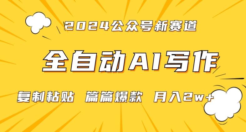 2024年微信公众号蓝海最新爆款赛道，全自动写作，每天1小时，小白轻松月入2w+【揭秘】-九洲网