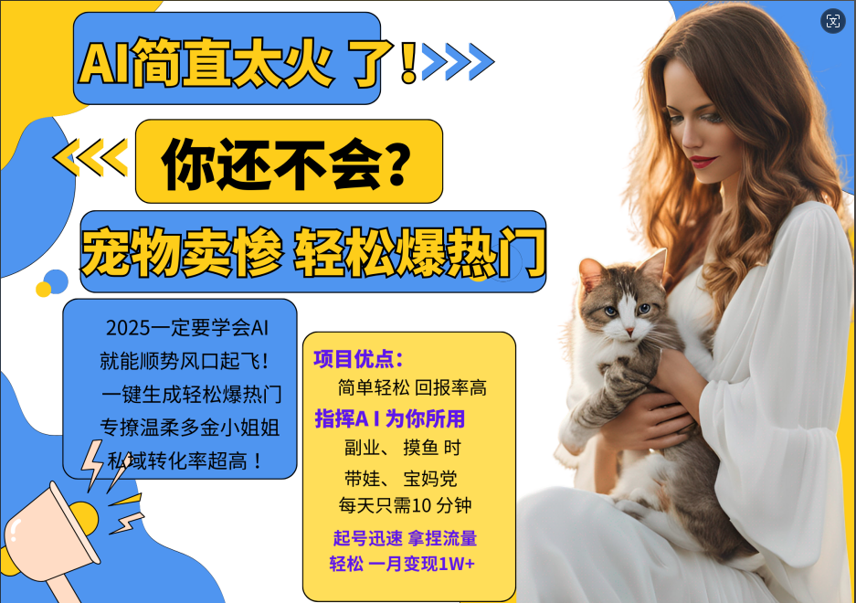 AI热门项目 动物打工视频搬砖 一键生成轻松爆热门 专撩温柔多金小姐姐 私域变先1W+-九洲网