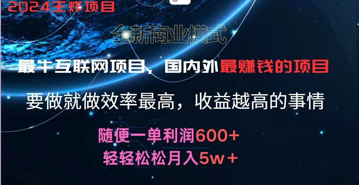 2024暑假闲鱼小红书暴利项目，简单无脑操作，每单利润最少500+，轻松月入5万+-九洲网