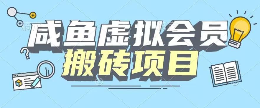 【完整教程】咸鱼虚拟会员搬砖，每一单都是纯利润-九洲网