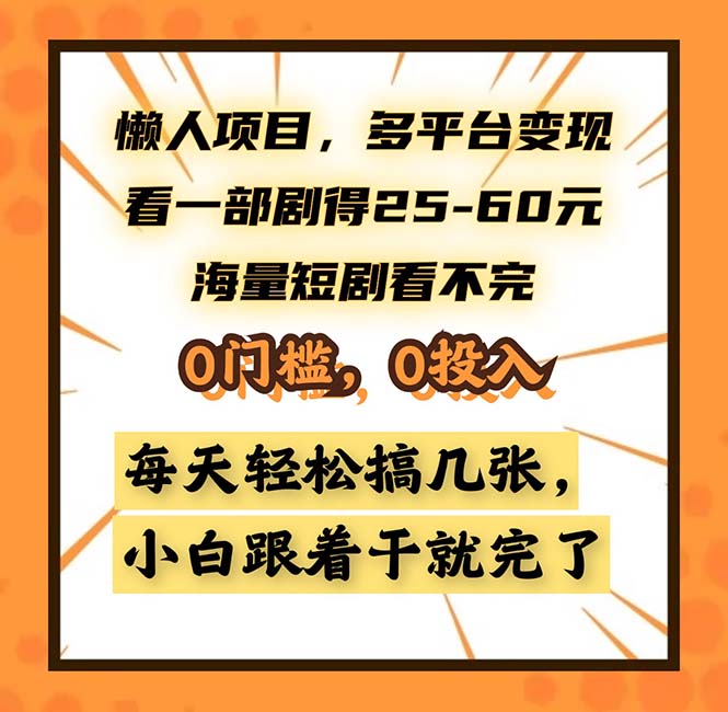 懒人项目，多平台变现，看一部剧得25~60，海量短剧看不完，0门槛，0投...-九洲网