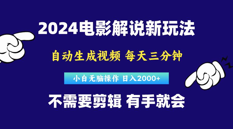 软件自动生成电影解说，原创视频，小白无脑操作，一天几分钟，日...-九洲网