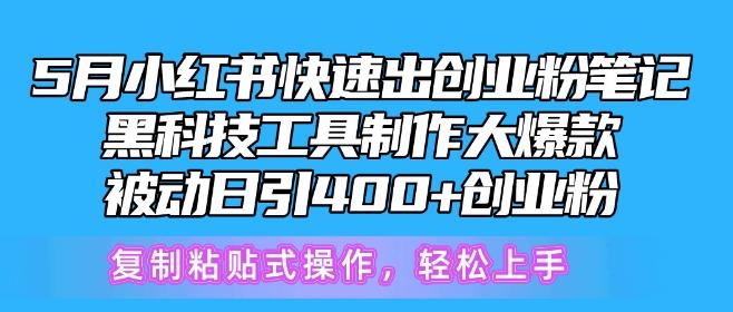 5月小红书快速出创业粉笔记，黑科技工具制作大爆款，被动日引400+创业粉【揭秘】-九洲网