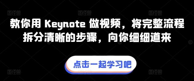 教你用 Keynote 做视频，将完整流程拆分清晰的步骤，向你细细道来-九洲网