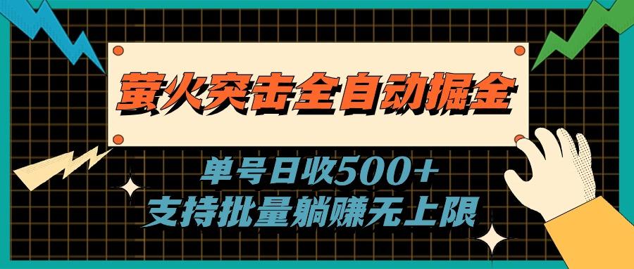 萤火突击全自动掘金，单号日收500+支持批量，躺赚无上限-九洲网