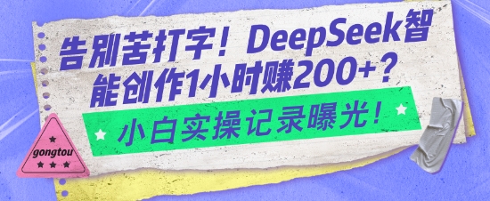 告别苦打字！DeepSeek智能创作1小时入2张？小白实操记录曝光-九洲网
