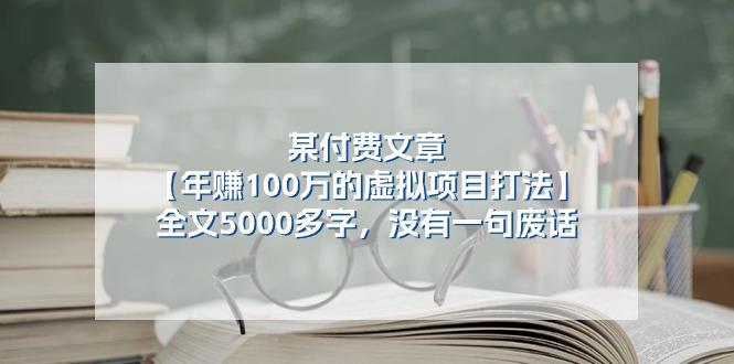 某公众号付费文章《年赚100万的虚拟项目打法》全文5000多字，没有废话-九洲网