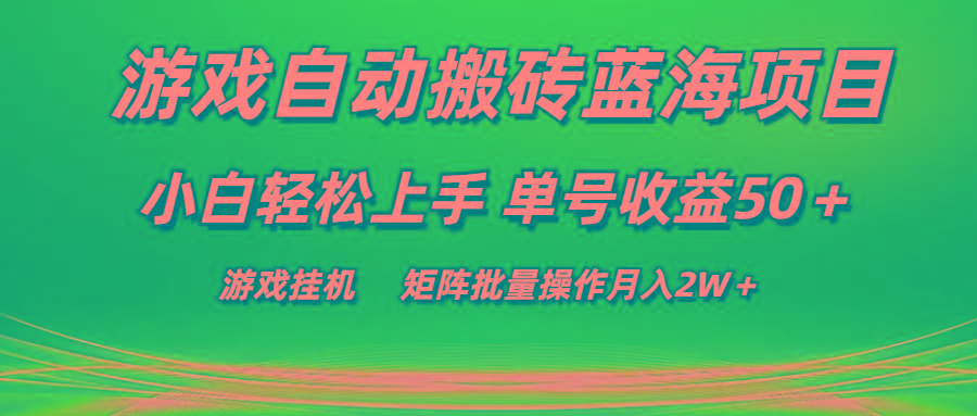 游戏自动搬砖蓝海项目 小白轻松上手 单号收益50＋ 矩阵批量操作月入2W＋-九洲网