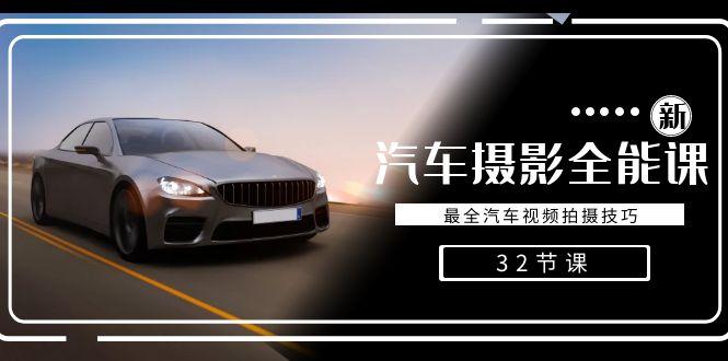 轻松汽车摄影-全能课，最全汽车视频拍摄技巧(32节课)-九洲网