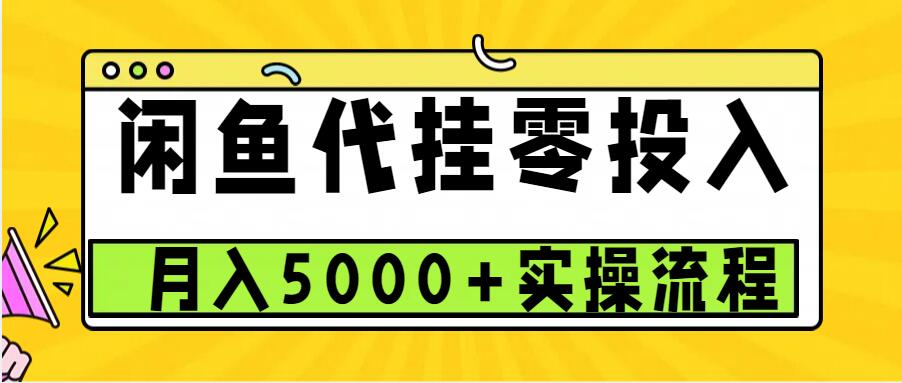 闲鱼代挂项目，0投资无门槛，一个月能多赚5000+，操作简单可批量操作-九洲网
