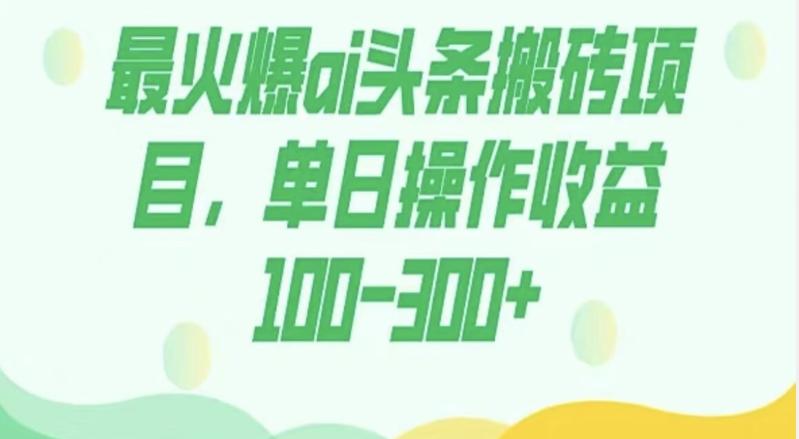 外面收费1980的今日头条图文爆力玩法，AI自动生成文案，隔天见收益日入500+-九洲网