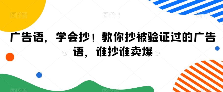 广告语，学会抄！教你抄被验证过的广告语，谁抄谁卖爆-九洲网