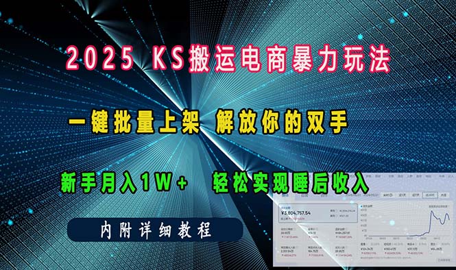 ks搬运电商暴力玩法   一键批量上架 解放你的双手    新手月入1w +轻松...-九洲网