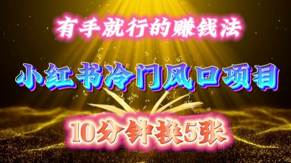 每天 10 分钟，小红书冷门风口项目开启，有手就行的搬运赚钱法，小白日入500 +【揭秘】-九洲网