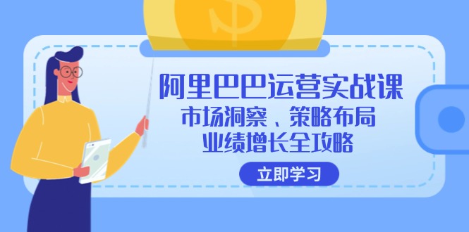 阿里巴巴运营实战课：市场洞察、策略布局、业绩增长全攻略-九洲网