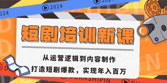 短剧培训新课：从运营逻辑到内容制作，打造短剧爆款，实现年入百万-九洲网