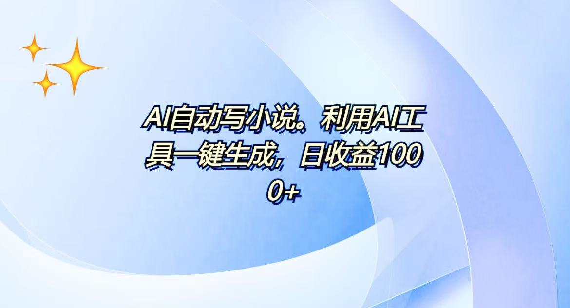 AI一键生成100w字，躺着也能赚，日收益500+-九洲网