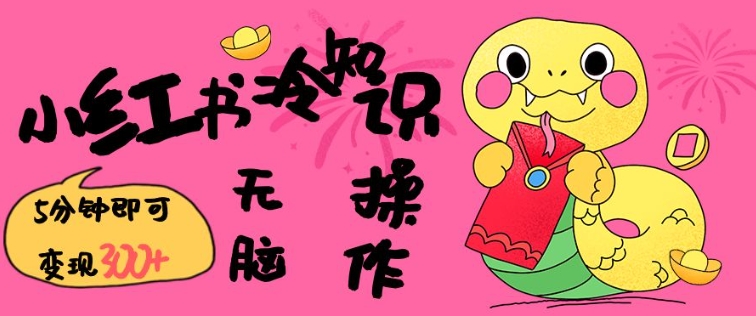 小红书冷知识账号，无脑复制粘贴，5分钟即可变现3张-九洲网