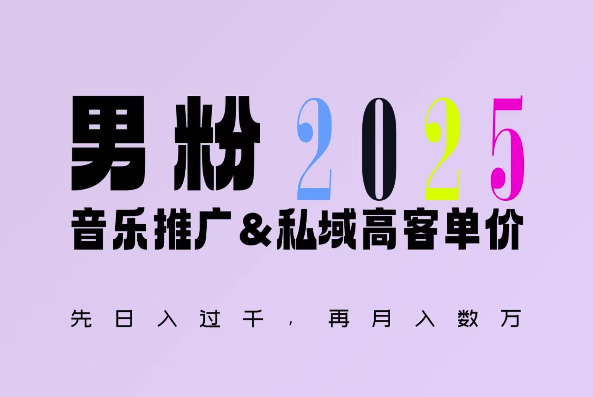 2025年，接着续写“男粉+私域”的辉煌，大展全新玩法的风采，日入1k+轻轻松松-九洲网