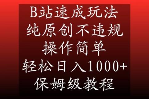 B站速成玩法，纯原创不违规，操作简单，轻松日入1000+，保姆级教程【揭秘】-九洲网