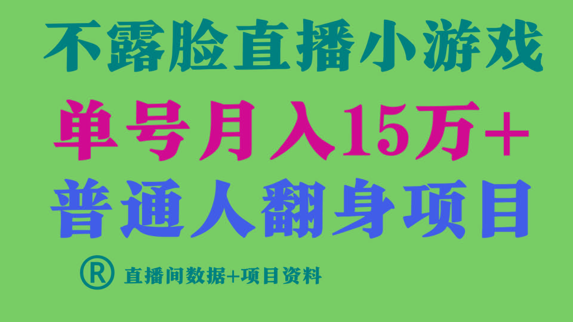 普通人翻身项目 ，月收益15万+，不用露脸只说话直播找茬类小游戏，收益非常稳定.-九洲网
