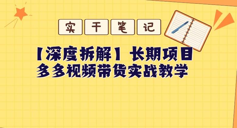 【深度拆解】多多视频带货个人实战教学，无需绑定MCN，简单操作-九洲网