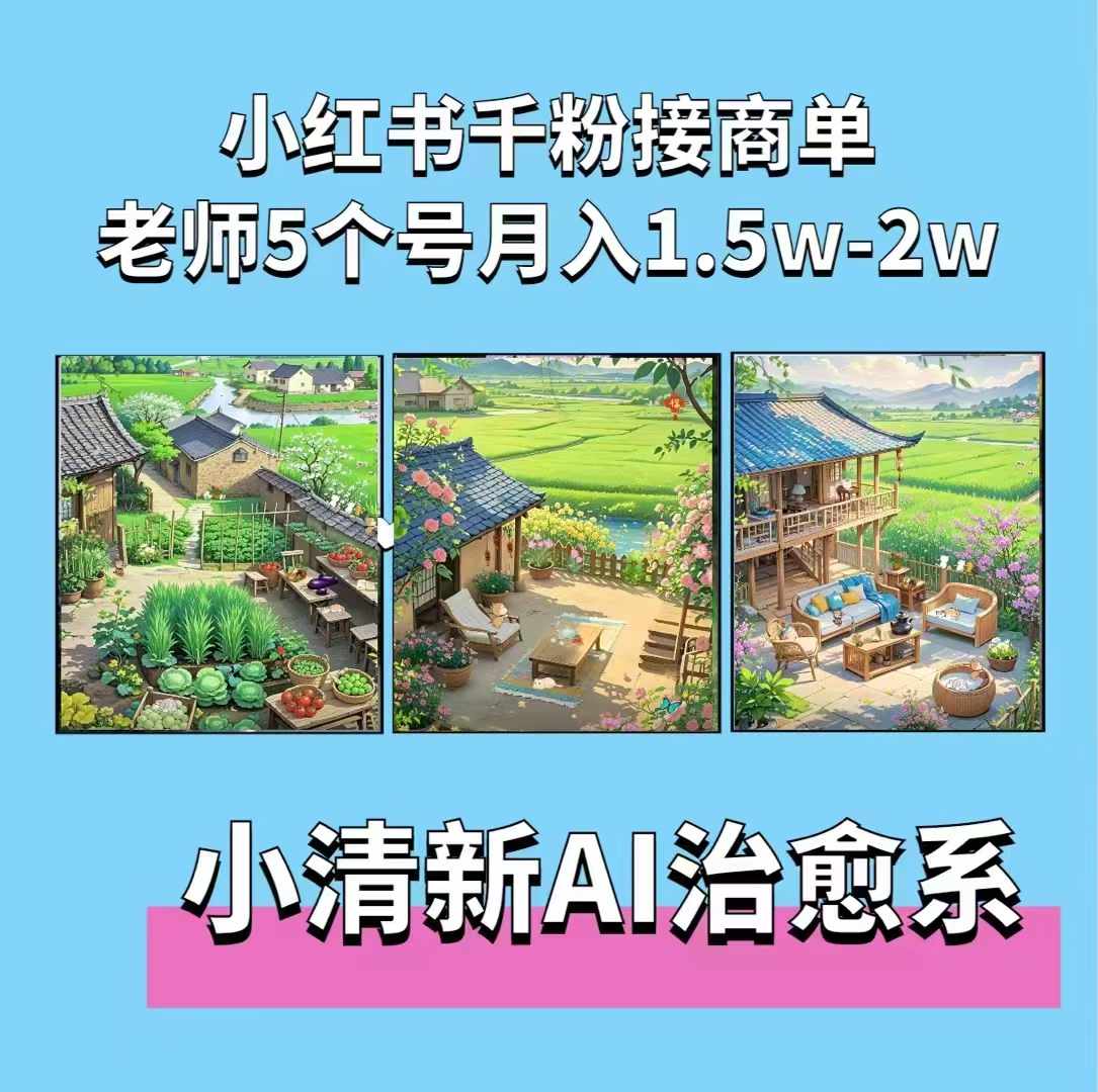 夏小荷·小清新短视频，小清新治愈系AI插画，老师小红书5个号接广告月入2w+-九洲网