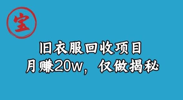 宝哥旧衣服回收项目，月赚20w，仅做揭秘-九洲网